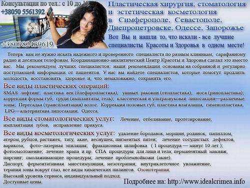 Пластическая хирургия, стоматология, гинекология, урология и эстетическая косметология Крым, Россия, Украина