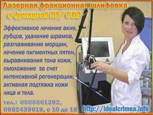 Красивые лицо и тело в любом возрасте фракционная шлифовка с функцией RF/CO2. Cимферополь http://beauty-best.com