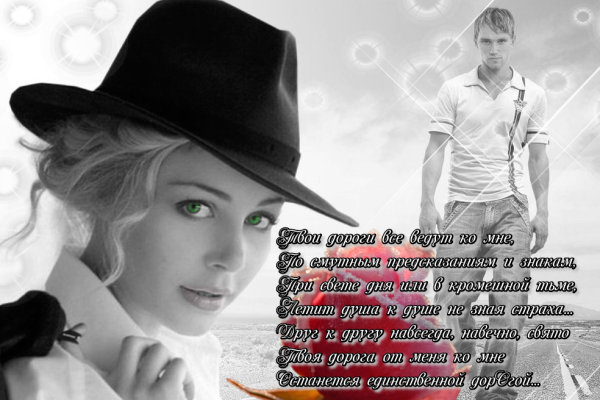 Твои дороги все ведут ко мне,
По смутным предсказаниям и знакам,
При свете дня или в кромешной тьме,
Летит душа к душе не зная страха...
Нас высший суд с тобой приговорил,
Друг к другу навсегда, навечно, свято,
Коль бог приход твой не благословил,
Постель моя останется не смята...
Скитаясь дервишем в чужой стране,
Поймёшь, что без любимой жизнь убога,
Твоя дорога от меня ко мне
Останется единственной дорОгой...