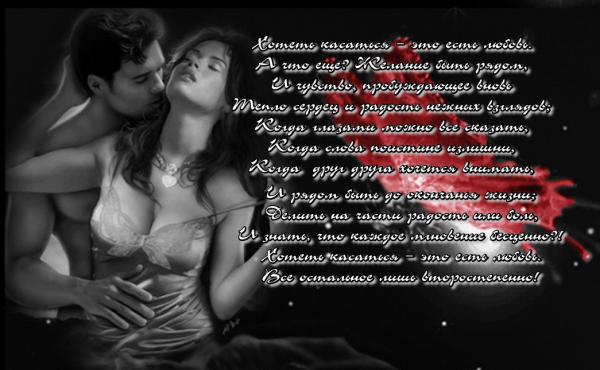 Из всех моих весенних снов,
Из встреч желанных и разлук …
Из самых нежных в мире – рук…
Я выберу – любовь без слов…
Где будет – сладостным касание,
Где воздух – страстный поцелуй,
Дразни незнанием, волнуй,
Осуществи, без слов – признание…
И нежность, дай испить, без слов,
И подари – полет сознанию,
Где будет – властвовать касание…
Где будет – главною – любовь!